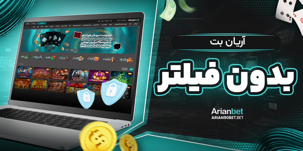 آریان بت بدون فیلتر
