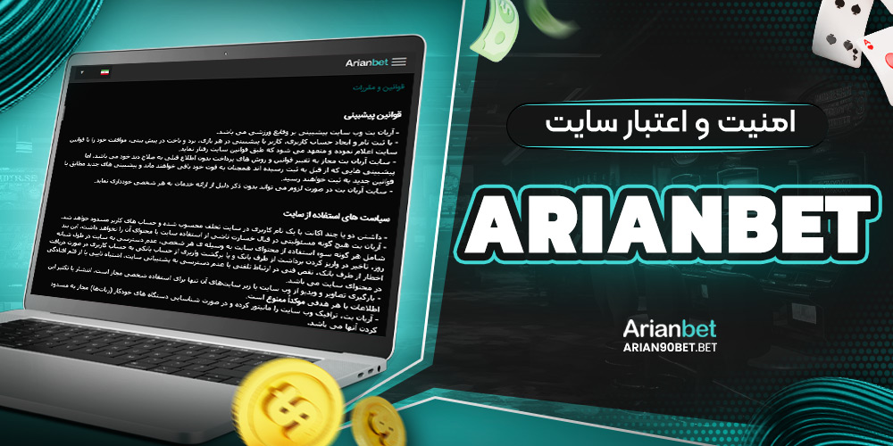 امنیت و اعتبار سایت aryan bet