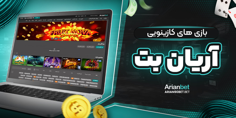 بونوس‌ ها و جوایز ویژه arianbet