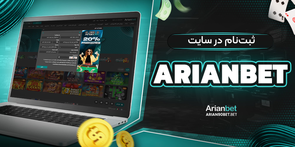 ثبت‌نام در سایت arianbet
