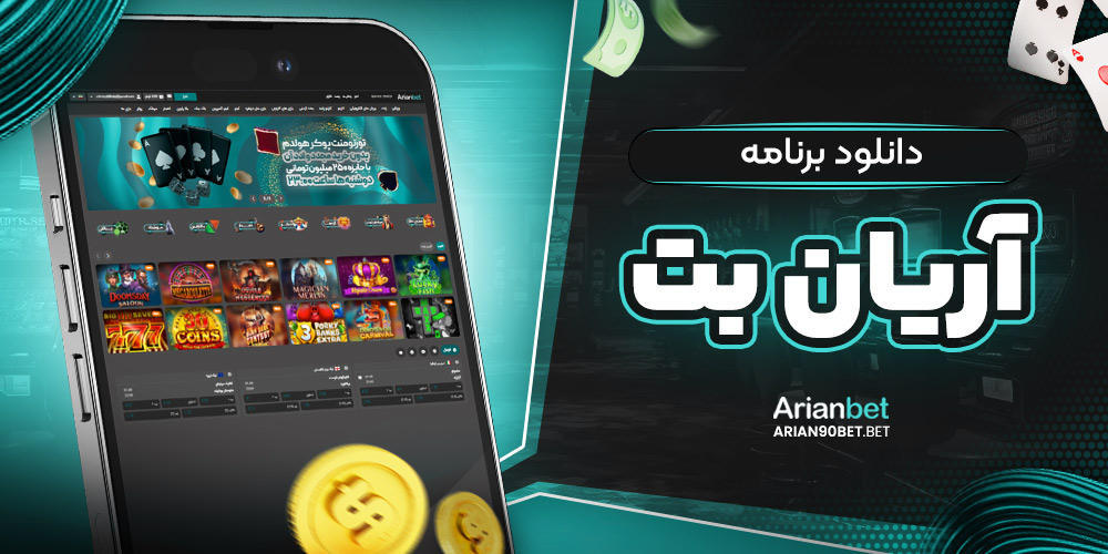 دانلود برنامه آرین بت