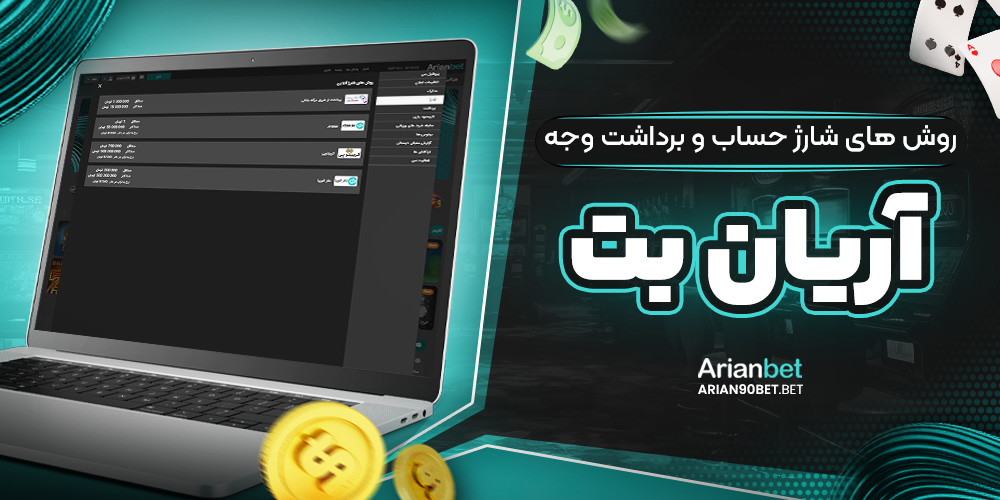 روش‌ های شارژ حساب و برداشت وجه آریان بت