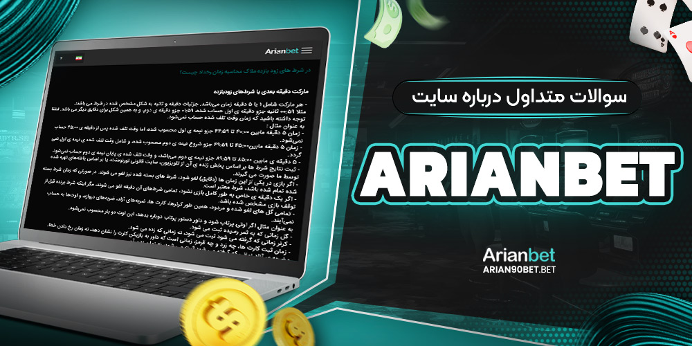 سوالات متداول درباره سایت arianbet