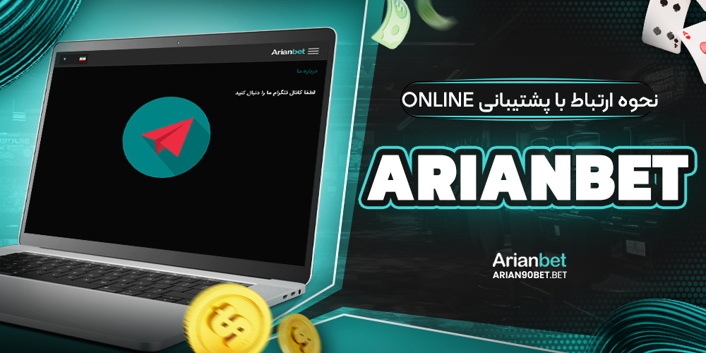 نحوه ارتباط با پشتیبانی arianbet online