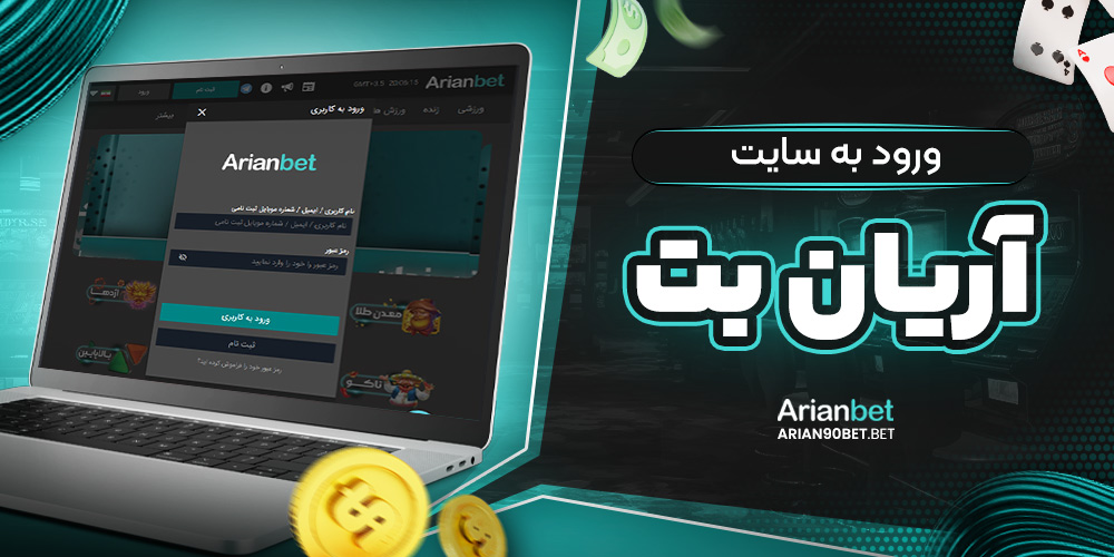 ورود به سایت اریان بت