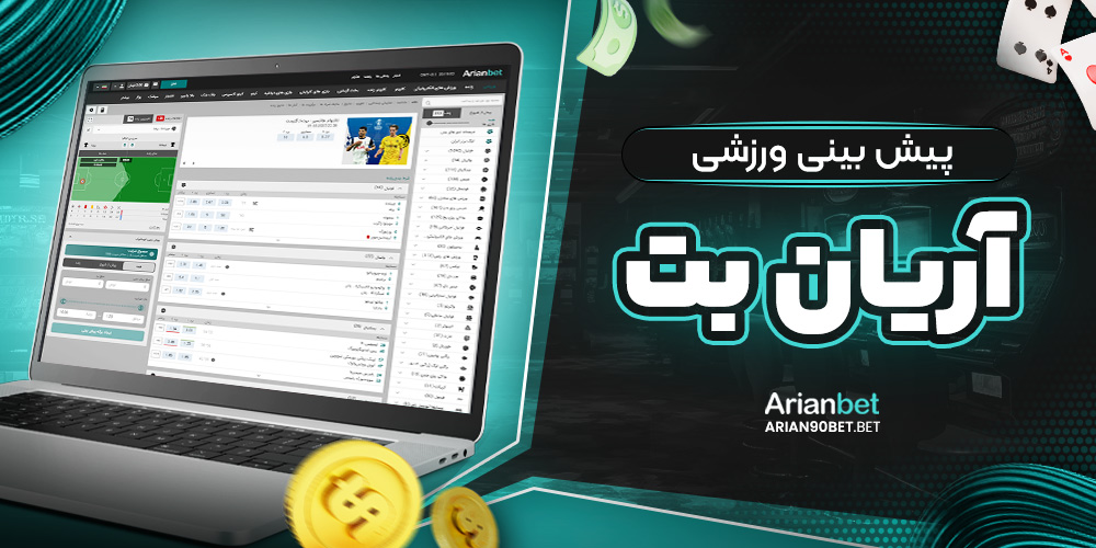 پیش‌ بینی ورزشی ارین بت
